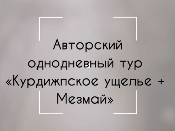 Мезмай Курджипское ущелье водопад Исиченко